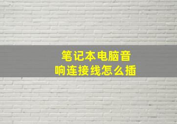 笔记本电脑音响连接线怎么插