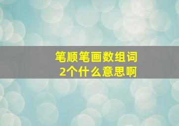 笔顺笔画数组词2个什么意思啊