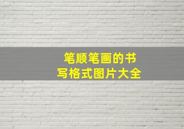 笔顺笔画的书写格式图片大全