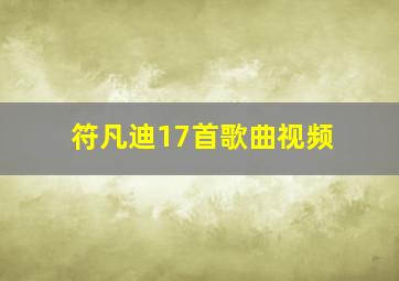 符凡迪17首歌曲视频