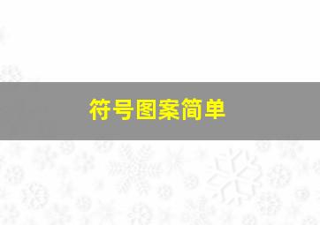 符号图案简单