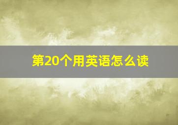 第20个用英语怎么读