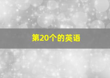 第20个的英语