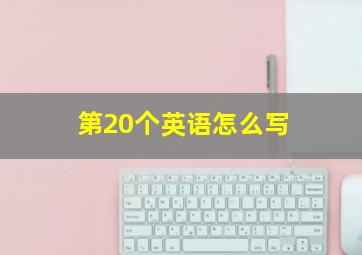 第20个英语怎么写