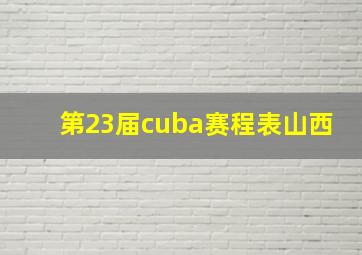 第23届cuba赛程表山西