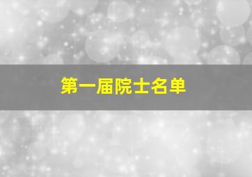 第一届院士名单