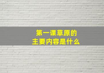 第一课草原的主要内容是什么