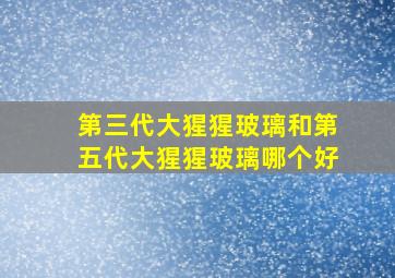 第三代大猩猩玻璃和第五代大猩猩玻璃哪个好