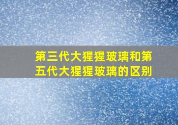 第三代大猩猩玻璃和第五代大猩猩玻璃的区别