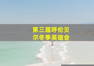 第三届呼伦贝尔冬季英雄会