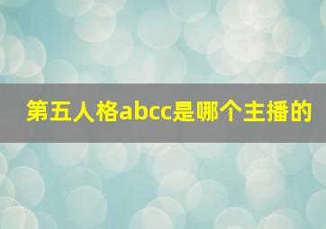 第五人格abcc是哪个主播的