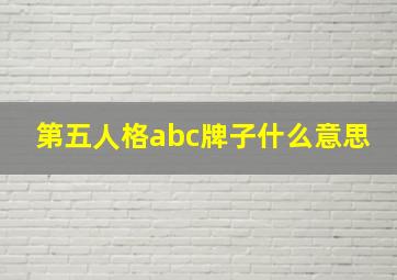 第五人格abc牌子什么意思