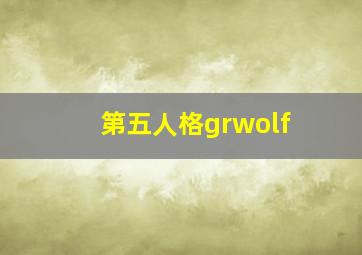 第五人格grwolf