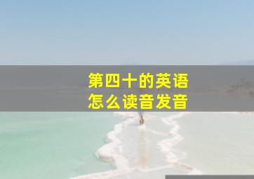 第四十的英语怎么读音发音