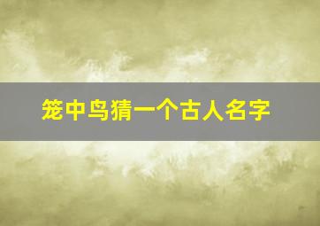 笼中鸟猜一个古人名字