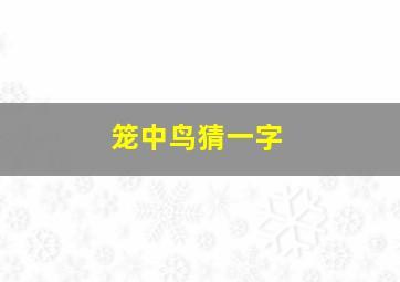 笼中鸟猜一字