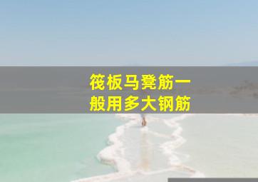 筏板马凳筋一般用多大钢筋