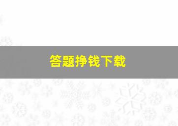 答题挣钱下载