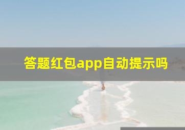 答题红包app自动提示吗