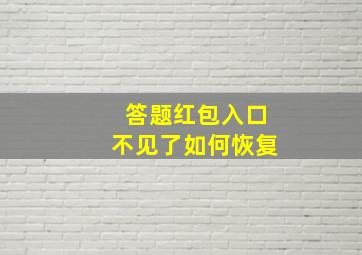 答题红包入口不见了如何恢复