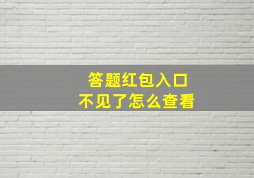 答题红包入口不见了怎么查看