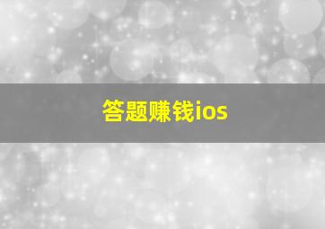 答题赚钱ios