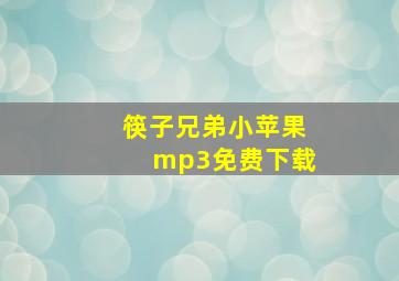 筷子兄弟小苹果mp3免费下载