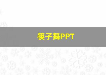 筷子舞PPT