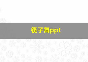 筷子舞ppt