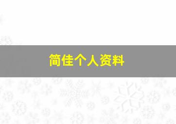 简佳个人资料