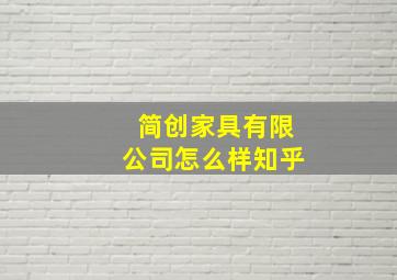 简创家具有限公司怎么样知乎