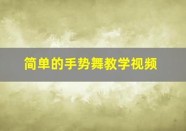 简单的手势舞教学视频