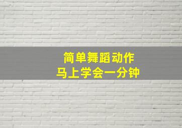 简单舞蹈动作马上学会一分钟