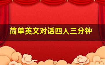 简单英文对话四人三分钟