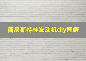 简易斯特林发动机diy图解