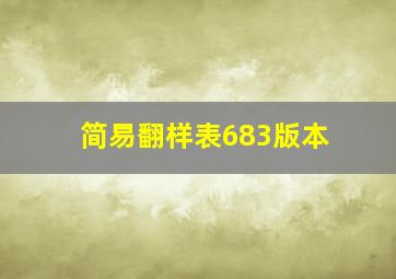 简易翻样表683版本