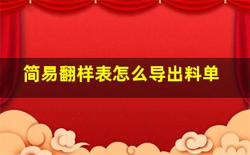 简易翻样表怎么导出料单