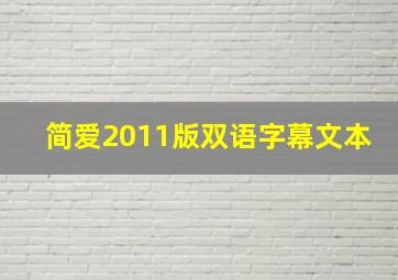 简爱2011版双语字幕文本