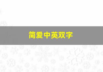 简爱中英双字