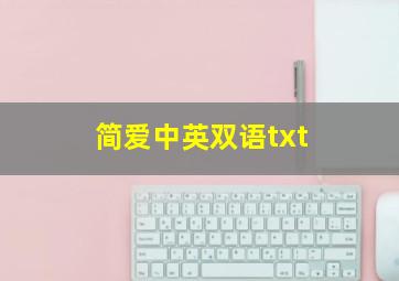 简爱中英双语txt