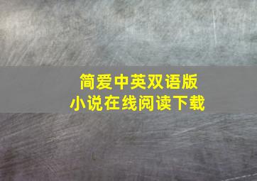 简爱中英双语版小说在线阅读下载