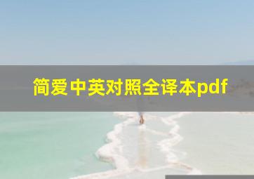 简爱中英对照全译本pdf