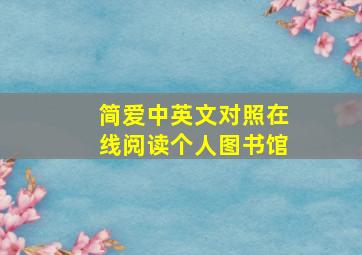 简爱中英文对照在线阅读个人图书馆