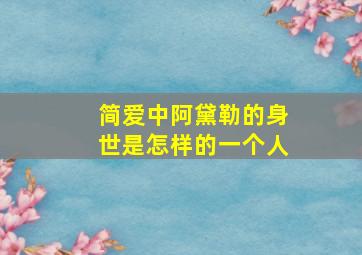 简爱中阿黛勒的身世是怎样的一个人