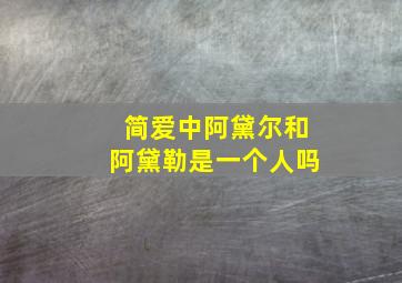 简爱中阿黛尔和阿黛勒是一个人吗