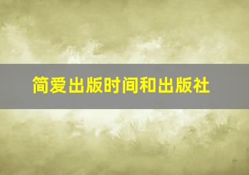 简爱出版时间和出版社