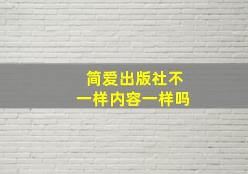 简爱出版社不一样内容一样吗