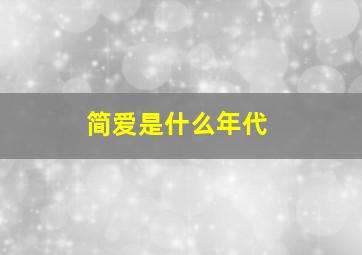 简爱是什么年代