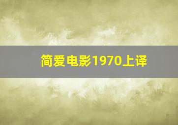 简爱电影1970上译