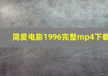 简爱电影1996完整mp4下载